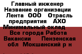 Главный инженер › Название организации ­ Лента, ООО › Отрасль предприятия ­ АХО › Минимальный оклад ­ 1 - Все города Работа » Вакансии   . Пензенская обл.,Мокшанский р-н
